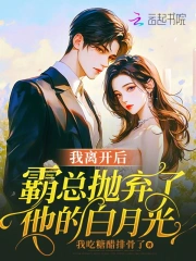 我离开后霸总抛弃了他的白月光